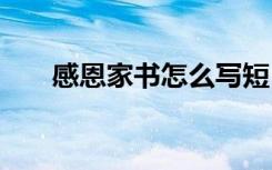 感恩家书怎么写短 感恩与祝福的家书