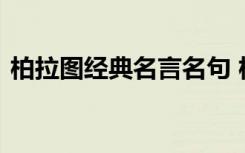 柏拉图经典名言名句 柏拉图经典的名言警句