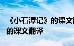 《小石潭记》的课文翻译是什么 《小石潭记》的课文翻译