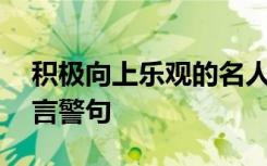 积极向上乐观的名人名言 积极向上乐观的名言警句