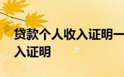 贷款个人收入证明一般会不会查 贷款个人收入证明