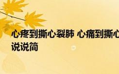 心疼到撕心裂肺 心痛到撕心裂肺的句子 心痛到撕心裂肺的说说简