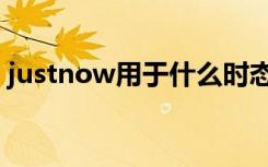 justnow用于什么时态 just now是什么时态