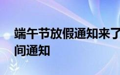 端午节放假通知来了 共休3天 端午节放假时间通知