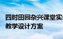 四时田园杂兴课堂实录教案 《四时田园杂兴》教学设计方案