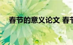 春节的意义论文 春节的意义作文1000字