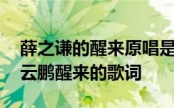 薛之谦的醒来原唱是谁 无限歌谣季薛之谦岳云鹏醒来的歌词