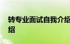 转专业面试自我介绍PPT 转专业面试自我介绍