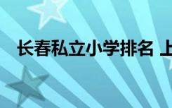 长春私立小学排名 上海私立小学前十排名