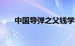 中国导弹之父钱学森故事 钱学森故事