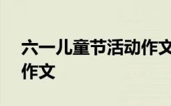 六一儿童节活动作文200字 六一儿童节活动作文