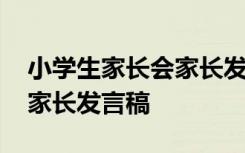 小学生家长会家长发言稿简短 小学生家长会家长发言稿