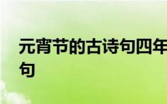 元宵节的古诗句四年级上册 于元宵节的古诗句