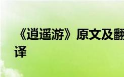 《逍遥游》原文及翻译注释 逍遥游注释及翻译