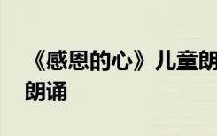 《感恩的心》儿童朗诵词 感恩的心少儿诗歌朗诵