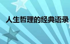 人生哲理的经典语录 人生哲理的语录56条