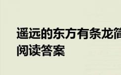 遥远的东方有条龙简谱 《遥远的东方有龙》阅读答案