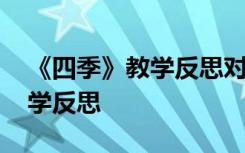 《四季》教学反思对比教案设计 《四季》教学反思