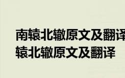 南辕北辙原文及翻译(魏王欲攻邯郸)拼音 南辕北辙原文及翻译