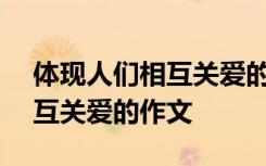 体现人们相互关爱的作文700字 体现人们相互关爱的作文