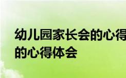 幼儿园家长会的心得体会范文 幼儿园家长会的心得体会