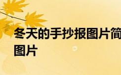 冬天的手抄报图片简单又漂亮 冬天的手抄报图片