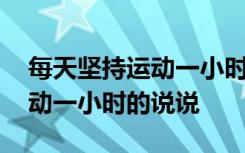 每天坚持运动一小时的说说心情 每天坚持运动一小时的说说