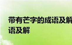 带有芒字的成语及解释有哪些 带有芒字的成语及解