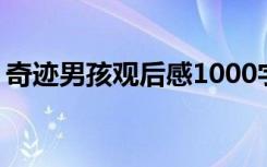 奇迹男孩观后感1000字 《奇迹男孩》观后感