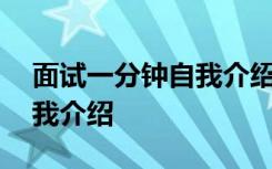 面试一分钟自我介绍范文 面试教师一分钟自我介绍