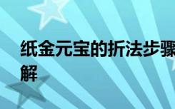 纸金元宝的折法步骤图 纸钱金元宝的折法图解