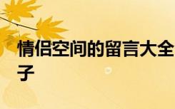 情侣空间的留言大全 qq空间情侣空间留言句子