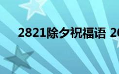 2821除夕祝福语 2022除夕祝福语句子