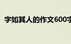 字如其人的作文600字 字如其人作文600字