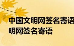 中国文明网签名寄语活动入口手机版 中国文明网签名寄语