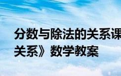 分数与除法的关系课堂实录 《分数与除法的关系》数学教案