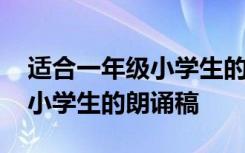 适合一年级小学生的朗诵稿推荐 适合一年级小学生的朗诵稿