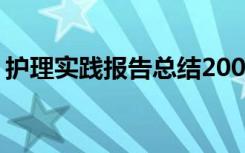 护理实践报告总结2000字 护理实习个人总结