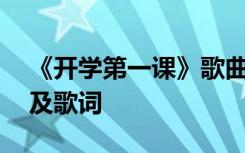 《开学第一课》歌曲歌词 开学第一课主题曲及歌词