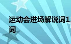 运动会进场解说词150字 运动会的进场解说词