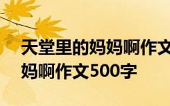 天堂里的妈妈啊作文500字左右 天堂里的妈妈啊作文500字