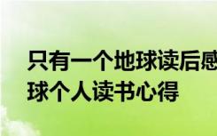 只有一个地球读后感600字左右 只有一个地球个人读书心得