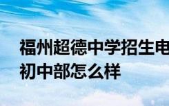 福州超德中学招生电话 福州仓山区超德中学初中部怎么样