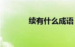 续有什么成语 21个续的成语