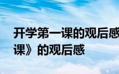 开学第一课的观后感小学四年级 《开学第一课》的观后感