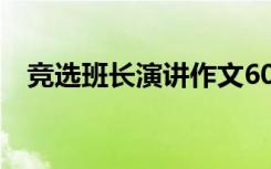 竞选班长演讲作文600 竞选班长演讲作文