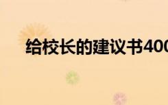 给校长的建议书400字 给校长的建议书