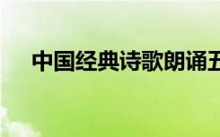 中国经典诗歌朗诵五分钟 中国经典诗歌