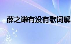 薛之谦有没有歌词解析 薛之谦有没有歌词