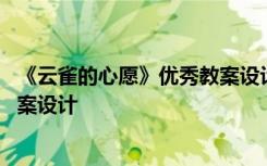 《云雀的心愿》优秀教案设计及反思 《云雀的心愿》优秀教案设计